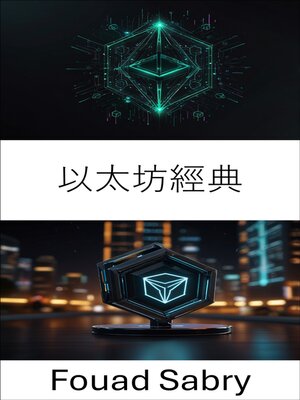 cover image of 以太坊經典